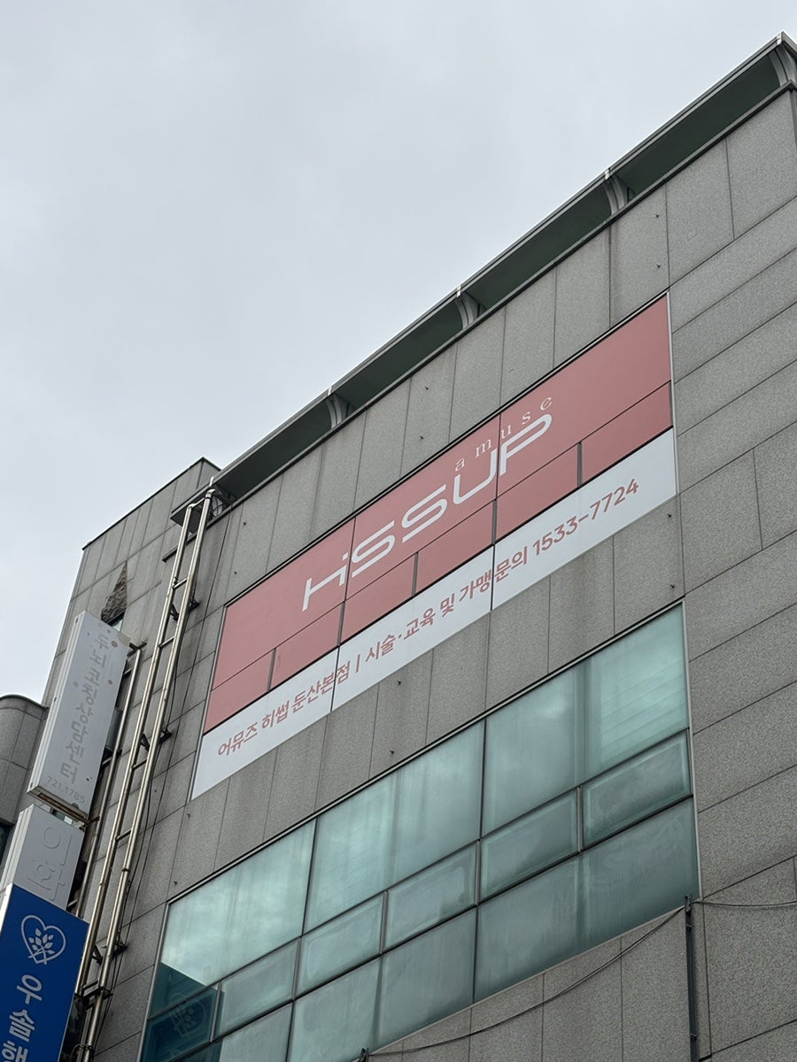 HISSUP Dunsan — 诊所照片 4